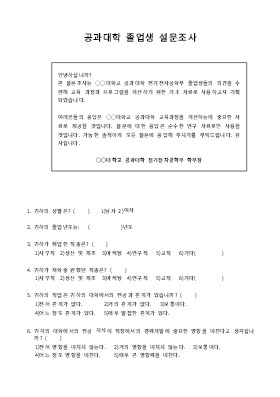 설문지(공과대학졸업생) 설문지(공과대학졸업생)